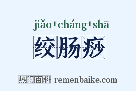 绞肠痧是什么意思的图片